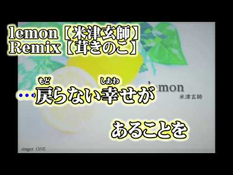 【ニコカラ】Lemon remix【off vocal】+2 茸きのこ