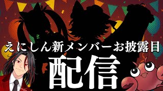 【#えにしん】新メンバーお披露目！かわいい新人たちだ【Runpa/アメザリひらい】