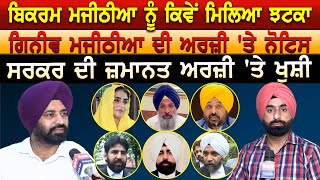 Bikram Majithia ਨੂੰ ਕਿਵੇਂ ਮਿਲਿਆ ਝਟਕਾ Ganieve Majithia ਦੀ ਅਰਜ਼ੀ 'ਤੇ ਨੋਟਿਸ