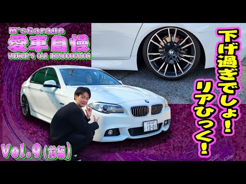 車高下げすぎ！F10 BMW 523d Mスポーツ！22歳でBMを乗り回す！愛車自慢Restart Vol.9 [前編]
