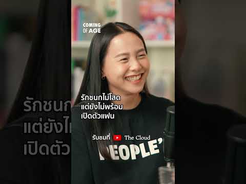 Highlight : รักชนกไม่โสด แต่ยังไม่พร้อมเปิดตัวแฟน