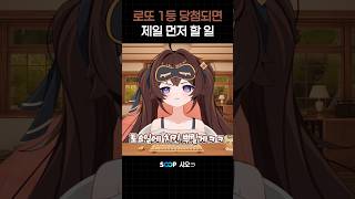 로또 1등 당첨되면 제일 먼저 할 일 #브이레코드 #시오