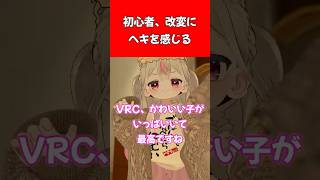 初心者、改変にヘキを感じる #vrchat #vrc  #コント