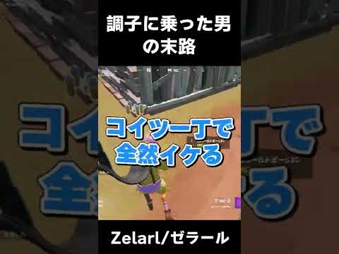 レンジャーショットガン1本でビクロイ余裕説ｗｗｗ【フォートナイト/Fortnite】 #Shorts #ゼラール