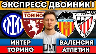 ИНТЕР ТОРИНО ПРОГНОЗ ВАЛЕНСИЯ АТЛЕТИК ОБЗОР МАТЧА 4.02