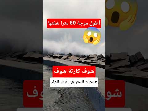 هيجان البحر في باب الواد