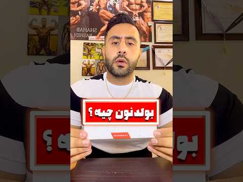 بولدنون چیه ؟