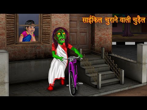 साइकिल चुराने वाली चुड़ैल | Cycle Thief Witch | Horror Stories | Witch Stories | Chudail Ki Kahaniya