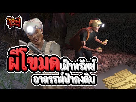 ผีโขมดเฝ้าทรัพย์อาถรรพ์ป่าดงดิบเรื่องผีสุดหลอนEP.49