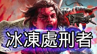 [PoE] 人生第一條魔血!! 冰凍處刑者再次升級!!