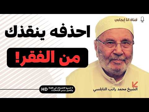 احذر هذا الأمر في منزلك… قد يكون سبب الفقر والغم -  للشيخ محمد راتب النابلسي