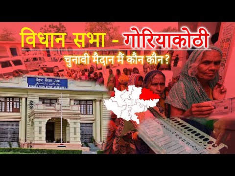 Goreakothi kaun hoga ummidwar ? गोरियाकोठी चुनावी मैदान मे कौन कौन ?