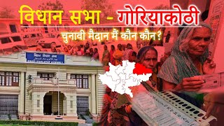 Goreakothi kaun hoga ummidwar ? गोरियाकोठी चुनावी मैदान मे कौन कौन ?
