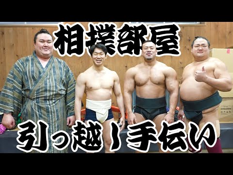 【合計○○トン！？】相撲部屋の超重量級な引越しを手伝って力士の皆さんと交流してきた！