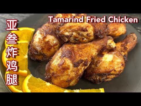 亚叁炸鸡腿  |  南洋风味亚叁炸鸡腿，充满亲切的温馨好滋味…  |  Tamarind Fried Chicken