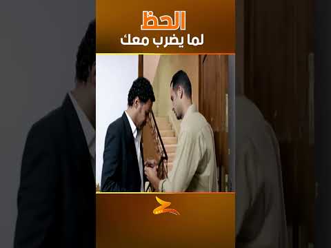 الحظ لما يضرب معك 😂😂😂