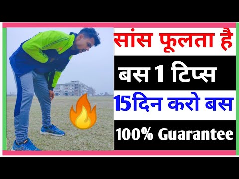 रनिंग के दौरान सांस फूलने से पाए छुटकारा || Running me saans fulne ka ilaj |