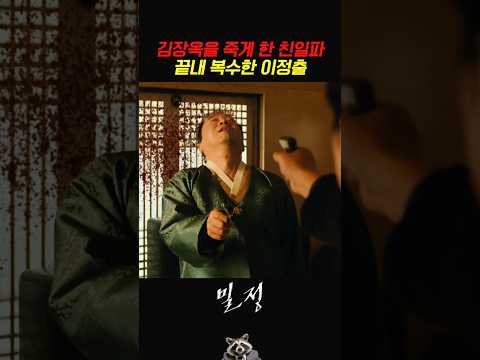 김장옥을 죽게 한 친일파 끝내 복수한 이정출 #밀정