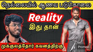 உண்மை தெறிஞ்சிகோங்க 😡 நெல்லையில் ஆணவ படுகொலையின் பின்னணி இது தான் 😱