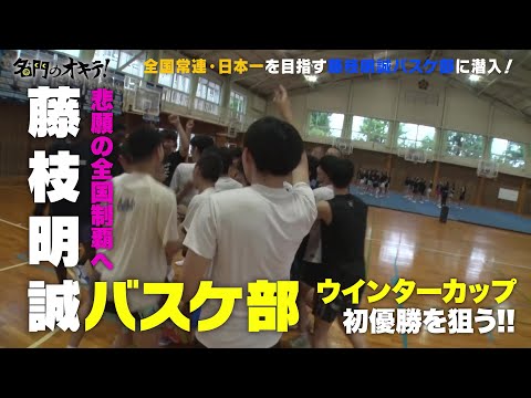 【ウインターカップ】悲願の全国制覇へ！常勝軍団・藤枝明誠バスケットボール部に密着｜名門のオキテ！