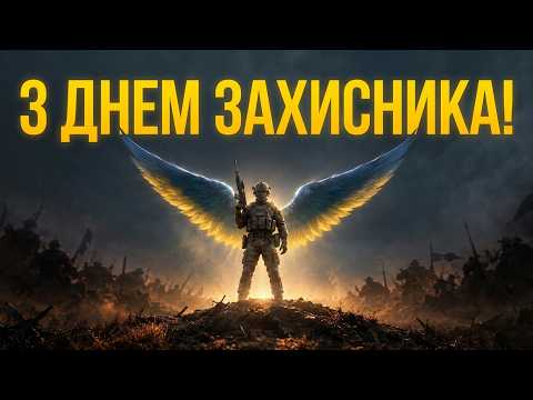 Найсильніша пісня до Дня Захисника України! Ангел ЗСУ 💛💙