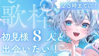 【 #歌枠 #karaoke 】23時までに！初見様8人と出会いたい歌枠🩵【うら飯紺汰 #vtuber #vsinger 】