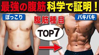 【厳選】科学的根拠に基づく最強腹筋トレーニングTOP7