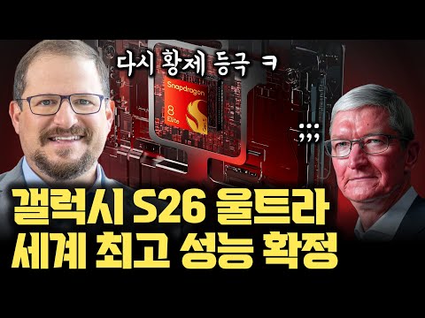 하와이 가서 직접 보고 왔습니다... 갤럭시 S26 Ultra 탑재 예상, 스냅드래곤 8 엘리트 Gen 5, 성능이 정말 미쳤어요