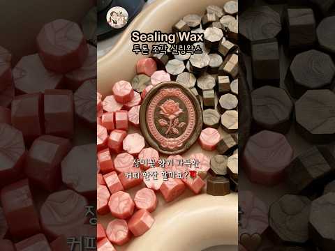 투톤 조각 실링왁스 만드는 방법 #sealingwax #waxseal