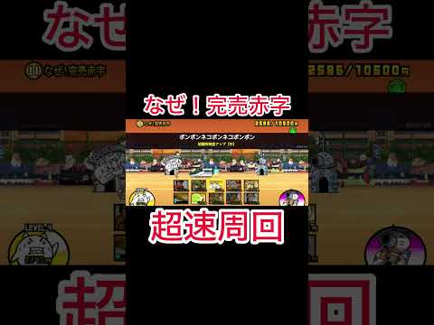 猫の動画サムネイル - 「なぜ！完売赤字」超速周回！　#にゃんこ大戦争