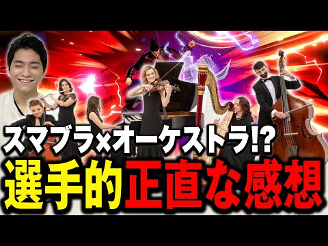 巷で噂の『オーケストラスマブラ』についてぶっちゃけるザクレイww【スマブラSP】