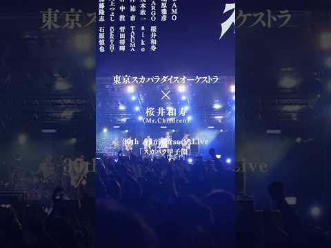 #桜井和寿 × #スカパラ 🎵innocent world 🎵リボン