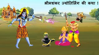 भीमशंकर ज्योतिर्लिंग - कुंभकर्ण के पुत्र को मार कर यहां स्थापित हुए थे भगवान शिव  | Hindi Kahaniyan