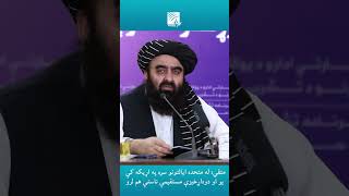 متقي: له متحده ایالتونو سره په اړیکه کې یو او دوه‌اړخیزې مستقیمې ناستې هم لرو
