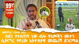 99ኛ የህይወት ገጠመኝ ፦  በፀጋ የተሰጠኝ ነው ብሎ የነጮችን ሙታን ሲናግር የኖረው ኢትዮጵያዊ መጨረሻ 