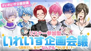 【リスナー参加型】いれいす企画会議！~5周年だし、多分なんでもやります！？~【いれいすファンミーティング】