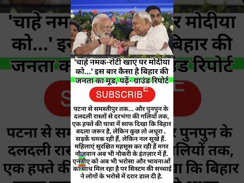 'चाहे नमक-रोटी खाएं पर मोदीया को...' इस बार कैसा है बिहार की जनता का मूड, पढ़ें- ग्राउंड रिपोर्ट