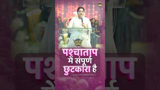 पश्चाताप में संपूर्ण छुटकारा है🔥 | Pastor Sonia Yoseph Narula #ankurnarulaministries #shorts