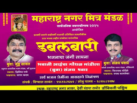 आई अंबाबाई भवानी आईचा गोंधळ मांडीला✨(बुवा) संजय  पवार ✨ पारंपारिक डबलबारी 💫नवरात्र उत्सव डोंबिवली 