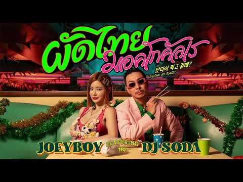 ผัดไทย มอคโกคัลเร Padthai Meokgo gallae : Joey Boy  feat. DJ Soda Official Audio