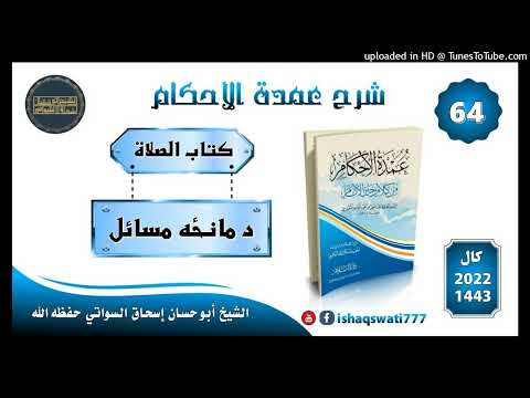 sheikh a bu hassaan swati - د مانځه مسائل - عمدة الأحكام  - درس 64