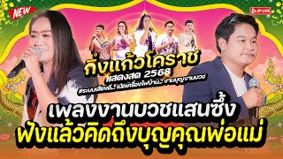 เพลงลูกทุ่งงานบวช..เครื่องเสียงแจ่มๆ..เสียงดีถึงใจ "เพลงงานบวช" รำวงกิ่งแก้วโคราช 2568