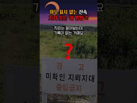 <strong>보이지</strong> 않는 지뢰밭을 추적하는 조사 기술! #shorts