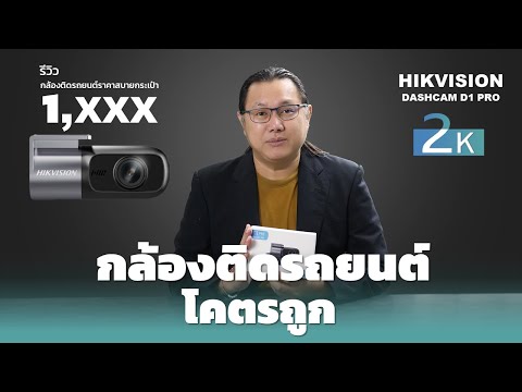 กล้องติดหน้ารถโคตรถูกHikvisionD1PRODashcam2Kราคาพันต้นๆเองกล