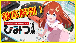 【Nintendo Switch 2 のひみつ展】Switch2手に入れたらこのゲームをやらないとね！！！！【Vtuber】