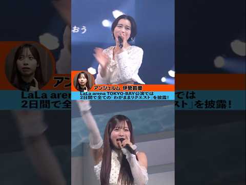 ハロ！コン 2025 開催中！！【アンジュルム 伊勢鈴蘭編】#ハロコン#わがままリクエスト #アンジュルム #ANGERME #伊勢鈴蘭