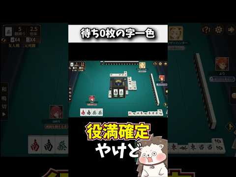 字一色テンパイ！→ アガり牌0枚で絶望www #役満 #ポケット麻雀 #shorts