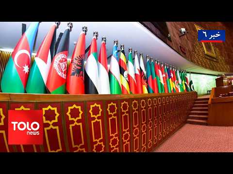 TOLOnews - 6pm News - 20 Sep 2026 | برگزاری نشست گروه تماس سازمان همکاری اسلامی درباره افغانستان
