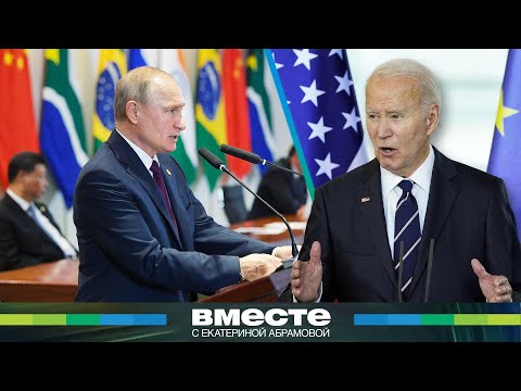 Запад в панике: саммит БРИКС в Казани готовит новый мировой порядок. Как альянс изменит мир?