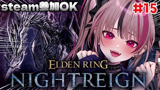 【 ELDEN RING NIGHTREIGN #15 】PC参加型！🌠常夜の王カリゴ、いくじょー！【 遊部めあ / LiveDuo 】※ネ